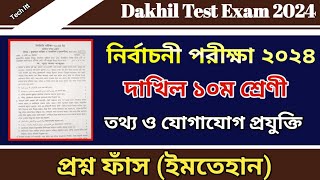 দাখিল নির্বাচনী পরীক্ষার প্রশ্ন ২০২৪ তথ্য ও যোগাযোগ প্রযুক্তি  Test Exam 2024 Dakhil Class 10 ICT [upl. by Eiramyelhsa976]