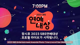 🔴 LIVE 2023 SBS 연예대상 포토월 라이브 [upl. by Benjy]