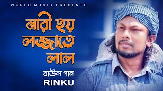 নারী হয় লজ্জাতে লাল ll NARI HOI LOJJATE LAL ll BAUL SONG ll RINKU ll WORLD MUSIC BANGLA [upl. by Ecraep]