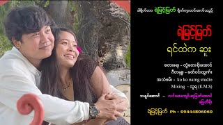 ရင်ထဲကဆူး  ရဲမြင့်မြတ်  Yemyint Myat Official [upl. by Deys705]