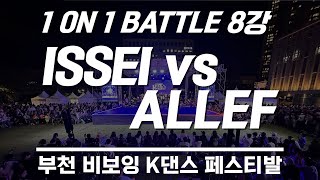 ISSEI vs ALLEF │8강│1 ON 1 BATTLE│부천비보이K댄스페스티발 [upl. by Abihsot978]