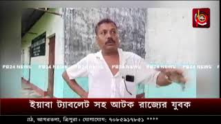 Watch PB24 News LIVE  Tripura News Headlines  দেখুন ত্রিপুরার সকল খবর পিবি২৪ লাইভ এ [upl. by Tiersten]