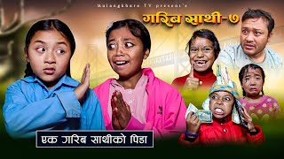 GARIB SATHI  7 गरिब साथी NEPALI SERIAL  MULANGKHARE  RASHU KANCHI [upl. by Legna]