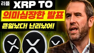 리플 XRP 긴급 속보 의미심장한 발표 큰일났다 난리났어 [upl. by Madson]