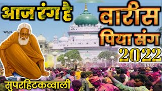 आज रंग है वारीस पिया संग कव्वाली  Aaj Rang Hai Re Maa New Qawwali  Superhit Khankahi Kavvali [upl. by Ennaed]