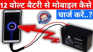 12 volt battery se mobile kaise charge Kare  How to charge mobile with 12 volt battery  2021 [upl. by Nonarb]