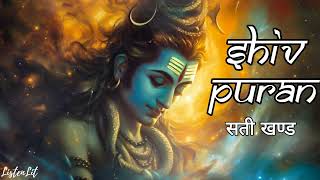 सति खण्ड  Sati Khand  Shiv Puran By ListenLit [upl. by Faxen704]