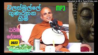 Walasmulle Gunarathana Thero  පුජ්‍ය වලස්මුල්ලේ ගුණරතන හිමි බණ [upl. by Courtland219]