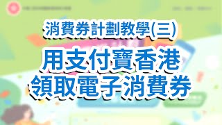 消費券計劃教學（三：用支付寶領取電子消費券 [upl. by Ernst]