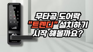 무타공 디지털도어락 링크 트렌디 설치가이드 [upl. by Reiser]