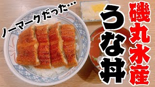 【鰻】鮮魚イメージ強い磯丸水産だけど、実はランチのうな丼がうまかった！【必食】 [upl. by Ced289]