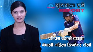 परिचय बदल्ने दाउमा नेपाली महिला क्रिकेटर टोली  समूह ए मा नेपाल Womens Asia Cup 2024 [upl. by Rubinstein]