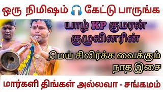 மார்களி திங்கள் அல்லவா சங்கமம் Margali Thingal allava [upl. by Ahtenek]