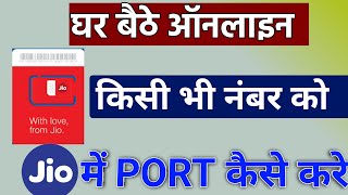 port to jio sim at home । jio number ko port kaise kare । how to port sim online [upl. by Rabelais]