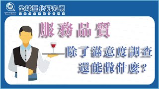 面對一個做到爛掉的題目，「服務品質」除了滿意度調查之外，還能做什麼？ [upl. by Airbmat]