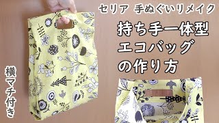 セリア手ぬぐいリメイク 持ち手一体型エコバッグの作り方 ハンドメイド [upl. by Doug]