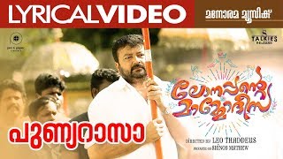 Punya Rasa  പുണ്യറാസാ  Lonappante Mammodisa  Lyrical Video  Leo Thaddeus  Jayaram  Alphons [upl. by Akzseinga961]