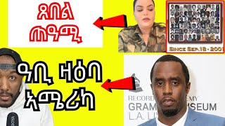 ዛዕባ monica mebrahtu ፣ ኣሜሪካዊ ስነጥበባዊ ሾን ዲዲ ብዙሕ ምስጢር ሰበ ስልጣን ኣሜሪካ ሒዙ ክህሉ ስለዝኽእለ ከይቅተል ይሰግእ  Yikealo Tv [upl. by Nuawaj739]