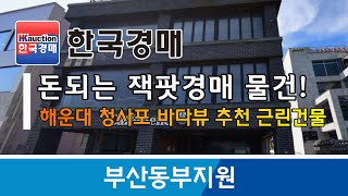 부산시 해운대 청사포 바다뷰 추천 근린건물 경매컨설팅 2023타경106332 한국경매 [upl. by Adlar704]