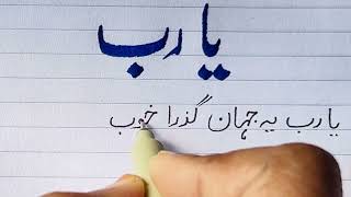 Urdu handwriting for beginnersBall pen se Urdu likha sikheinurdu calligraphyallama iqbal poetry [upl. by Alberta404]