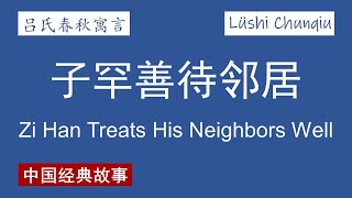 【吕氏春秋寓言】子罕善待邻居 Zi Han Treats His Neighbors Well【Lüshi Chunqiu Story】 [upl. by Lazaro]