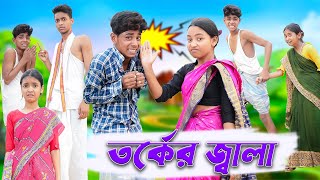 তর্কের জ্বালা  Torker Jala  Bengali Comedy  Sofik amp Sraboni  Palli Gram TV Official New Video [upl. by Nwahsirhc]