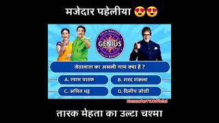 Tarak Mehta KBC 🥵💸 tmkoc tarak tarakmehta jethalal challange kbc jethalalcomedy funny quiz [upl. by Eduardo]