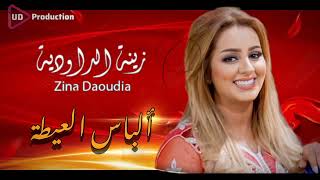 Zina Daoudia  Alabas Officiel Audio 2024  زينة الداودية  العيطة [upl. by Nrubliw]