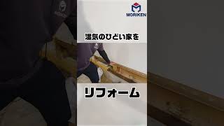 湿気がひどい家をリフォームします！ モリケン 地元工務店 七飯町 リノベーション 修繕 大工 diy 職人 [upl. by Nnylireg467]