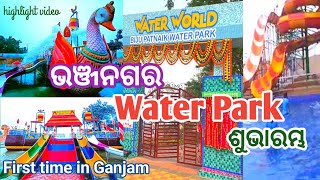 mkvlogs2113 Water park ଶୁଭାରମ୍ଭ❤️ Bhanjanagar waterpark highlightsGanjammkvlogsodiavlog ❤️ [upl. by Ardni]