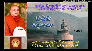 Walasmulle Gunarathana Thero  පුජ්‍ය වලස්මුල්ලේ ගුණරතන හිමි බණ [upl. by Naedan981]