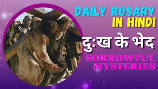 🔴 दुःख के भेद  Daily Rosary  Tuesdays and Fridays Glorious Mysteries of the Rosary [upl. by Airottiv]