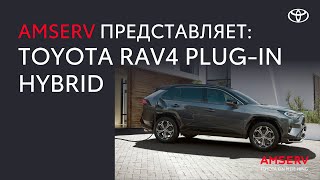 Представляет Toyota RAV4 Plugin Hybrid [upl. by Aneehta]