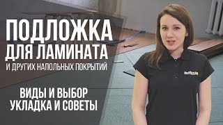 Как выбрать подложку под ламинат Толщина виды советы по выбору и укладке [upl. by Novello]