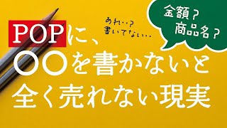 【売れるPOP制作】たったひとつの条件 [upl. by Kan]