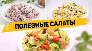 Полезные Салаты для ПОХУДЕНИЯ 3 Рецепта лёгких Салатов на КАЖДЫЙ ДЕНЬ [upl. by Hekker]