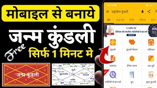 Janam Kundali Online Kaise Nikale।Janam Kundali Kaise देखें। Janam Kundli Kaise Banaye।in Hindi [upl. by Einnad418]