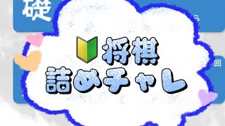 朝活 shogi 認知症予防 詰将棋 詰チャレラン 詰めチャレ 実践詰将棋 将棋終盤 JAPANESECHESS 15 [upl. by Haidebez]