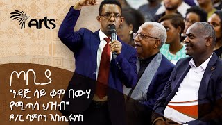 quotነዳጅ ላይ ቆሞ በውሃ የሚጣላ ህዝብquot  የጦቢያን ተመልካች ያስደመመ ድንቅ ንግግር  ዶር ሳምሶን እስጢፋኖስ  ጦቢያ ArtsTvWorld [upl. by Carhart471]