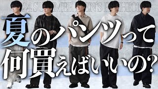 【迷ったらこれ】今買うべき夏のパンツ10選！パンツを選ぶポイントとは！？ 2024ver LIDNM 24SUMMER 420Sat 22時00分 RELEASE [upl. by Ttiwed686]