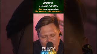 Женя Трофимов — Самолеты караоке лирик музыка music lyrics karaoke самолеты [upl. by Grof778]