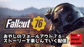 【Fallout76】5 おやじのフォールアウト７６ （ストーリー編） [upl. by Annahsar]