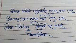 বাংলা স্টাইল লেখা শিখুন।।Bangla style Lekha ✍️🥰😍 [upl. by Hammel545]