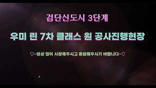 검단신도시 3단계 우미 린 7차 클래스 원 공사진행현장  촬영 2024년 6월 2일 오후   재능기부채널 [upl. by Dennard345]