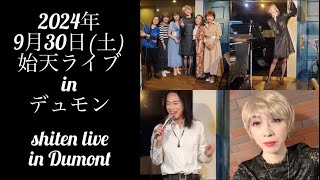 【2024年9月30日土始天ライブinデュモン】shiten live in dumont [upl. by Yborian328]