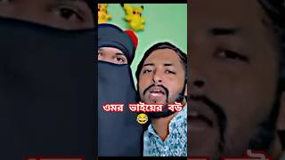 ওমরের বউ  ওমর ভাই তার বউকে দেখিয়ে দিলো 😂 Bangla funny video  Omor On Fire  its omor omoronfire [upl. by Norbert202]