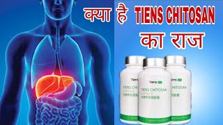 Tiens Chitosan tiens Chitosan capsules  क्या है Tiens Chitosan का राज [upl. by Slater]