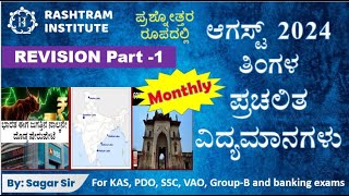 ಪ್ರಚಲಿತ ವಿದ್ಯಮಾನಗಳು Q amp A  Revision Part  1 AUGUST 2024 By Sagar sir Rashtram institute Dharwad [upl. by Sonni]