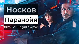 Николай Носков — Паранойя LoFi Synthwave кавер [upl. by Canter]