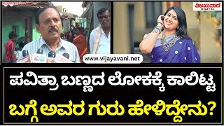 Pavitra Jayaram Car Incident ಪವಿತ್ರಾ ಜಯರಾಂ ಬಣ್ಣದ ಲೋಕಕ್ಕೆ ಕಾಲಿಟ್ಟ ಬಗ್ಗೆ ಅವರ ಗುರು ಹೇಳಿದ್ದೇನು [upl. by Lebama]